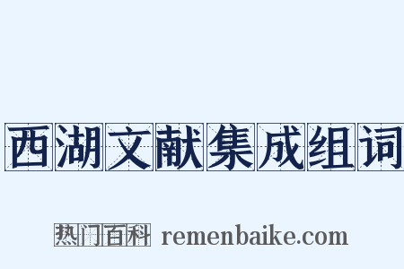 西湖文献集成组词是什么意思的图片